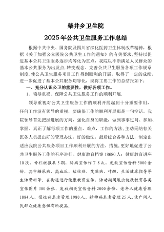 乡镇卫生院公共卫生工作总结