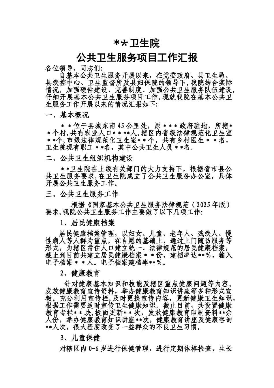 乡镇卫生院公共卫生项目汇报材料_第1页