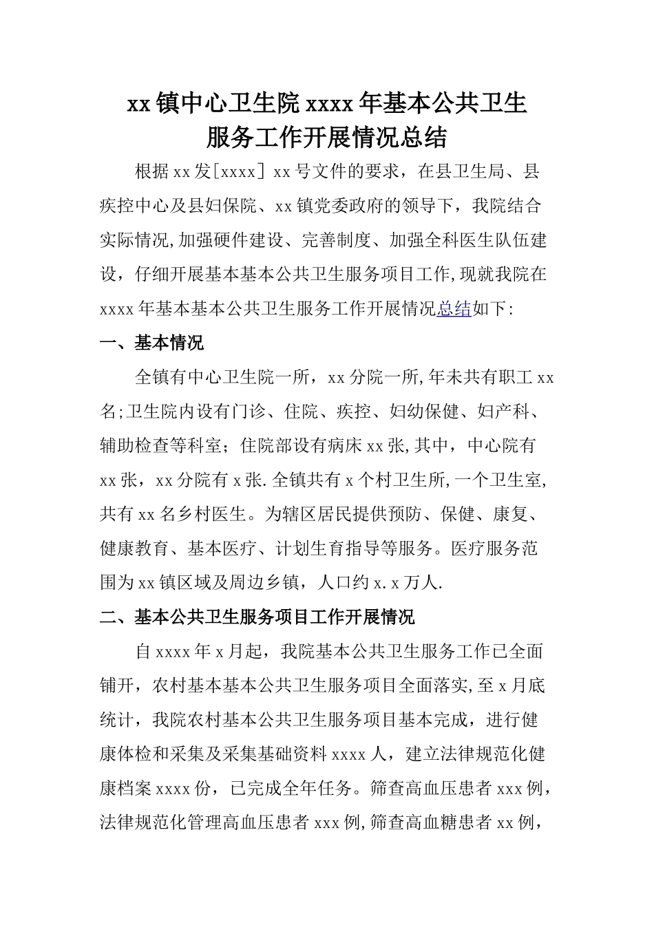 乡镇卫生院公共卫生服务工作总结33158_第1页
