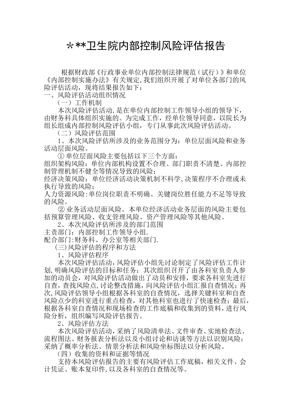 乡镇卫生院内控风险评估_第1页