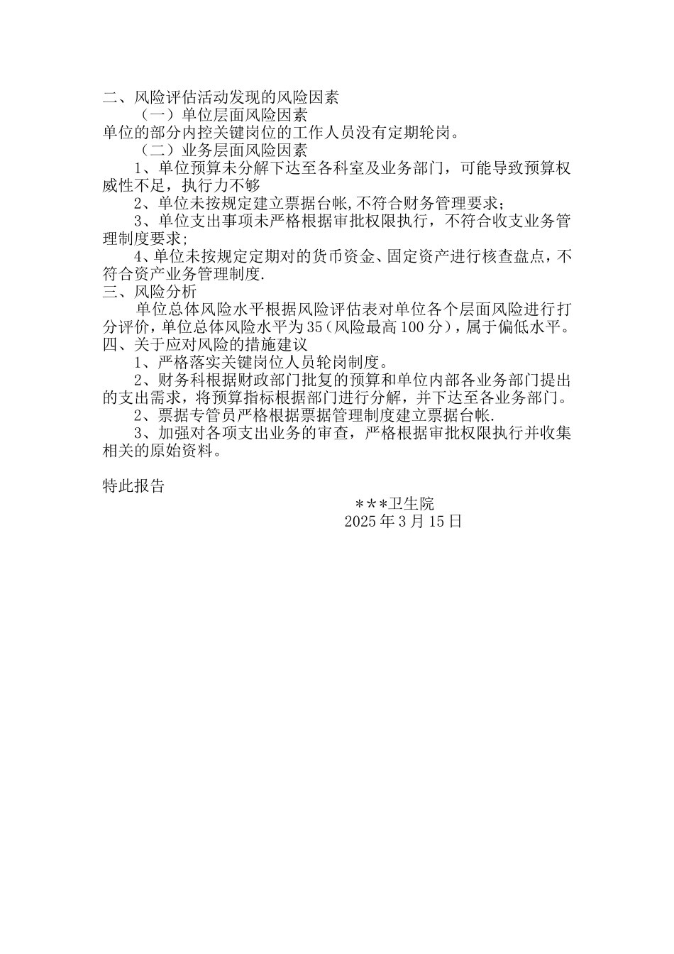 乡镇卫生院内控风险评估_第2页