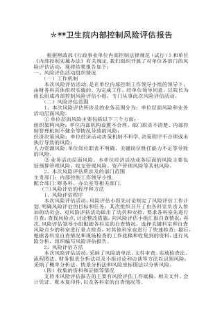 乡镇卫生院内控风险评估