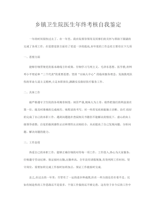 乡镇卫生院医生年终考核自我鉴定档