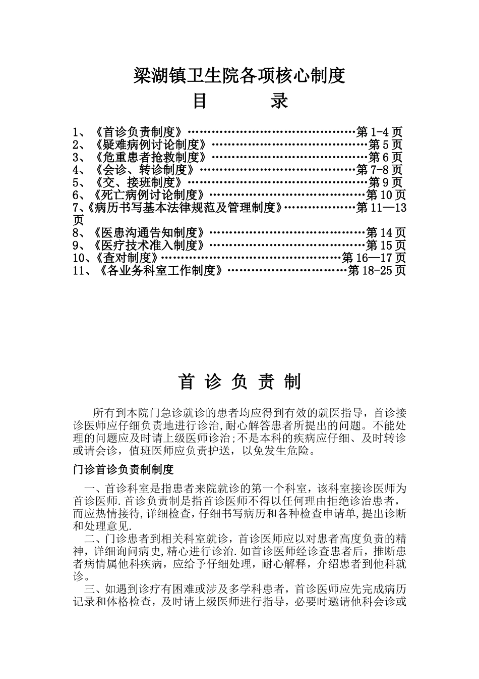 乡镇卫生院医疗安全核心制度_第1页