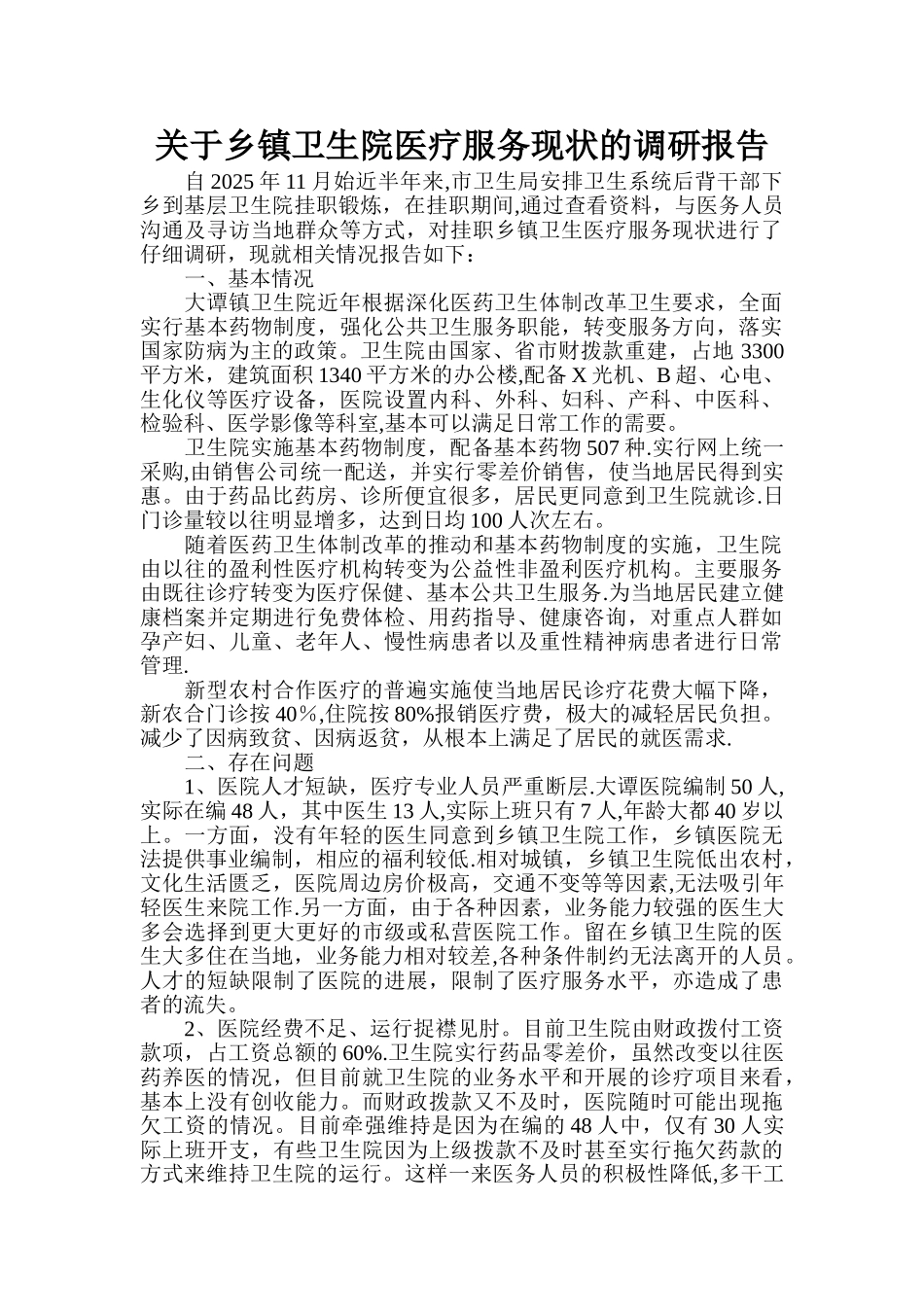 乡镇卫生院医疗服务现状_第1页