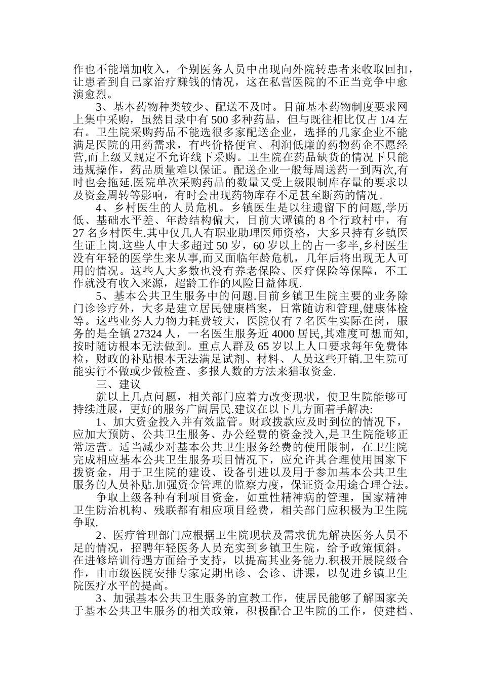 乡镇卫生院医疗服务现状_第2页