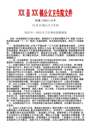 乡镇卫生院卫生发展规划