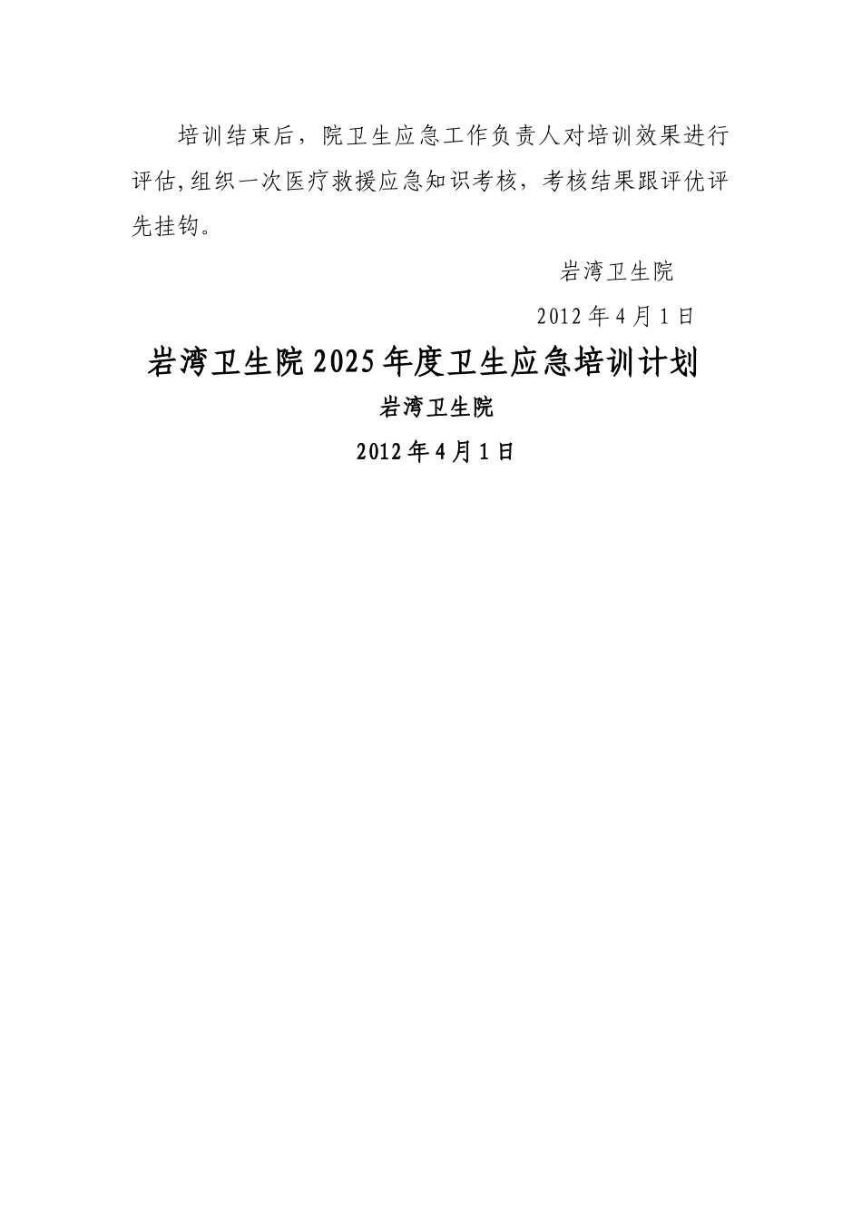 乡镇卫生院卫生应急培训计划_第2页