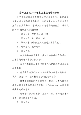 乡镇卫生院卫生应急培训计划