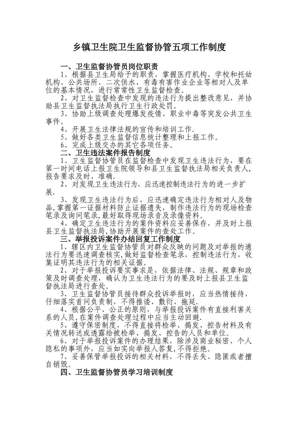 乡镇卫生院卫生监督协管五项工作制度[1]_第1页