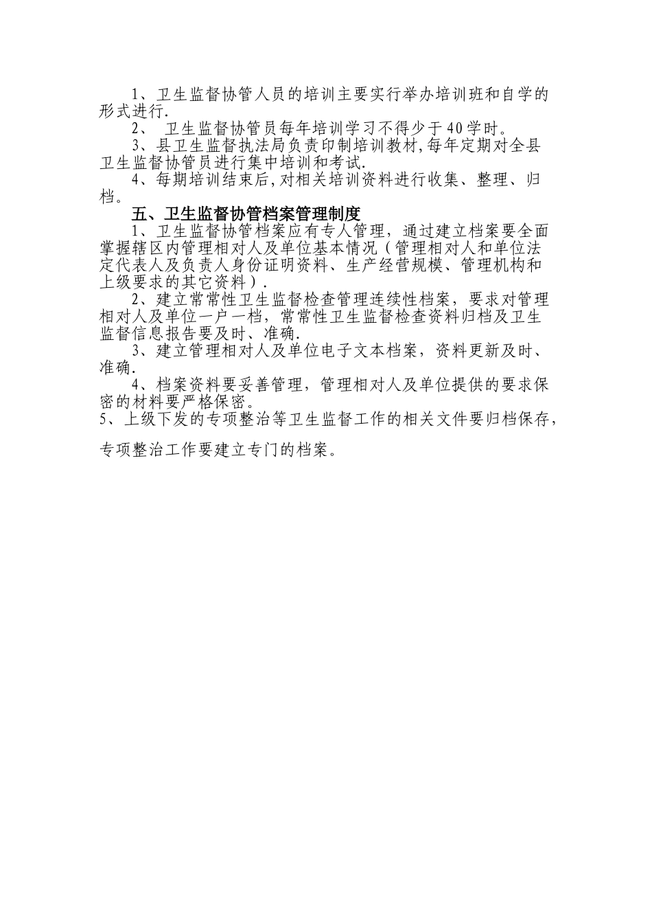 乡镇卫生院卫生监督协管五项工作制度[1]_第2页