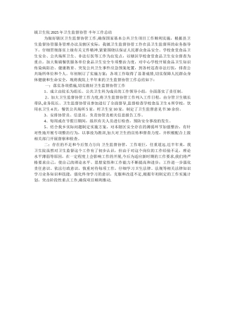 乡镇卫生院卫生监督协管工作总结