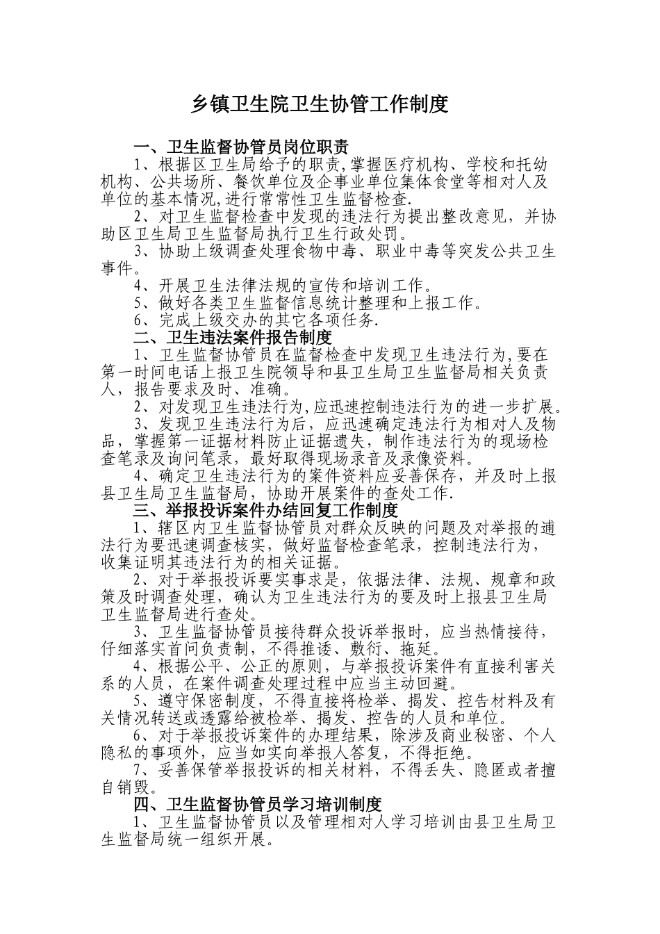乡镇卫生院卫生监督协管五项工作制度_第1页