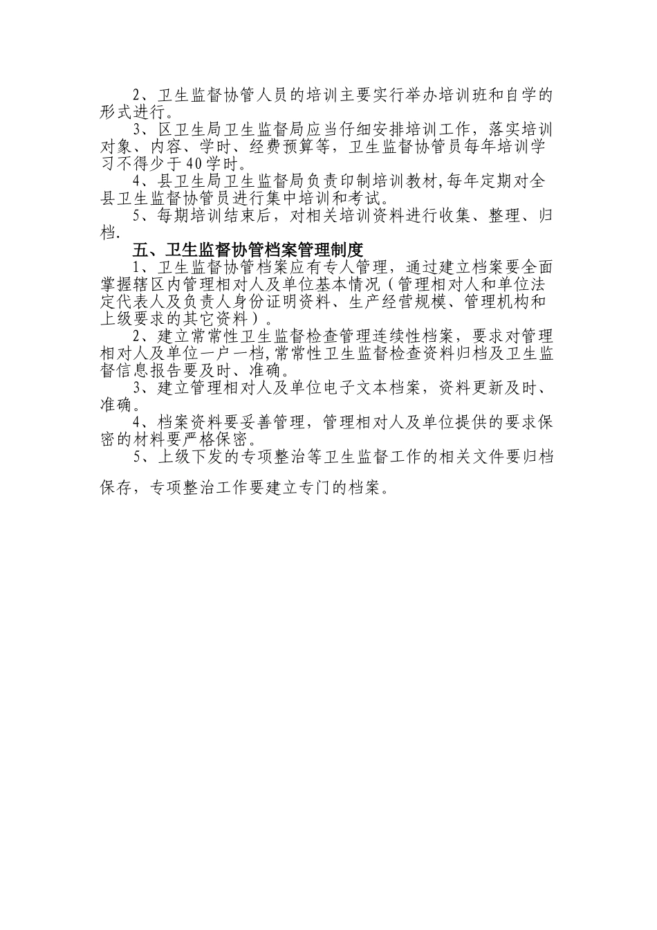 乡镇卫生院卫生监督协管五项工作制度_第2页