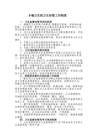 乡镇卫生院卫生监督协管五项工作制度