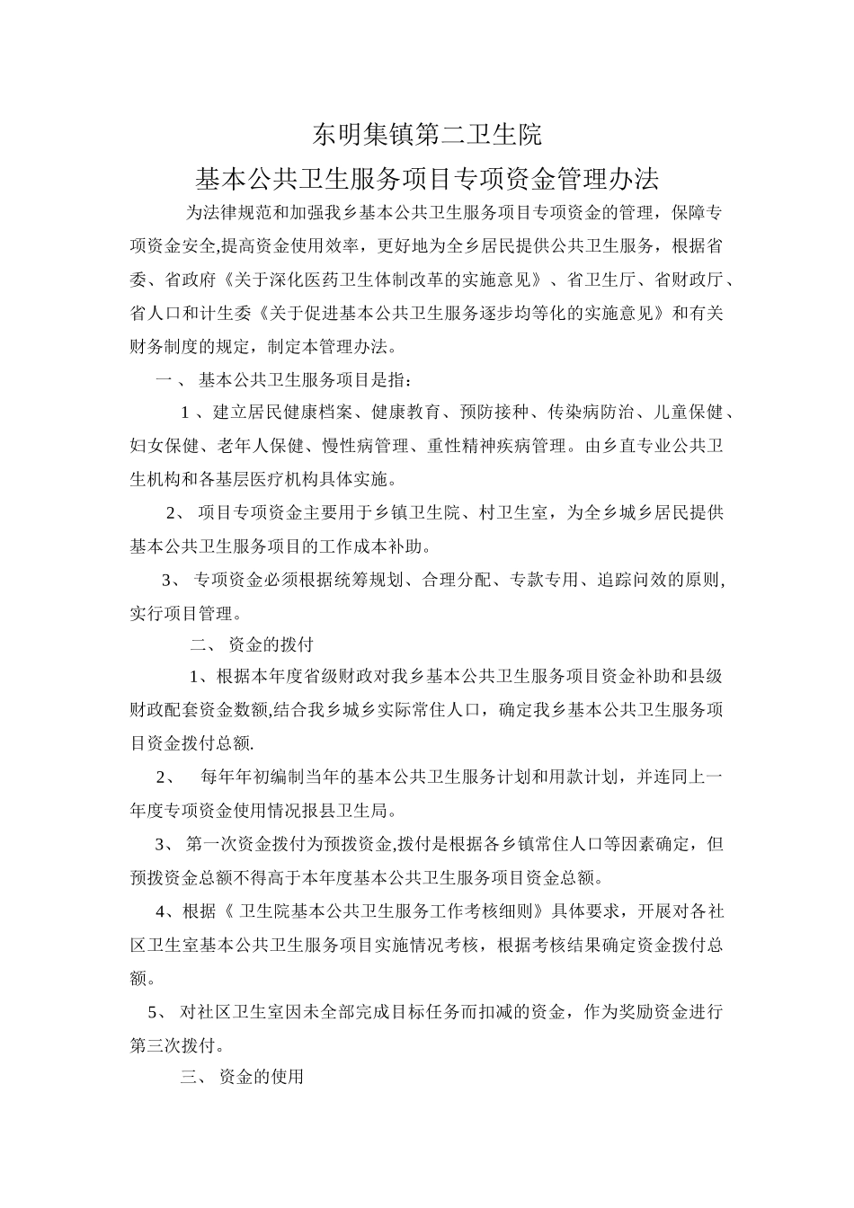 乡镇卫生院基本公共卫生服务项目专项资金管理办法_第1页