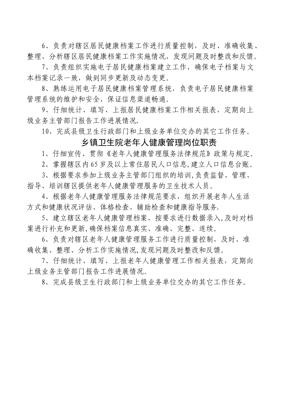 乡镇卫生院妇保人员职责_第3页