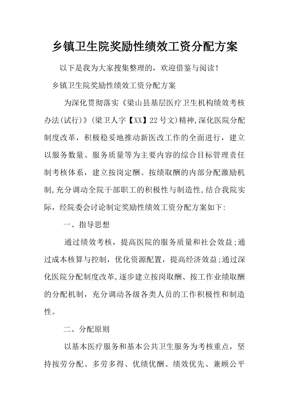 乡镇卫生院奖励性绩效工资分配方案_第1页