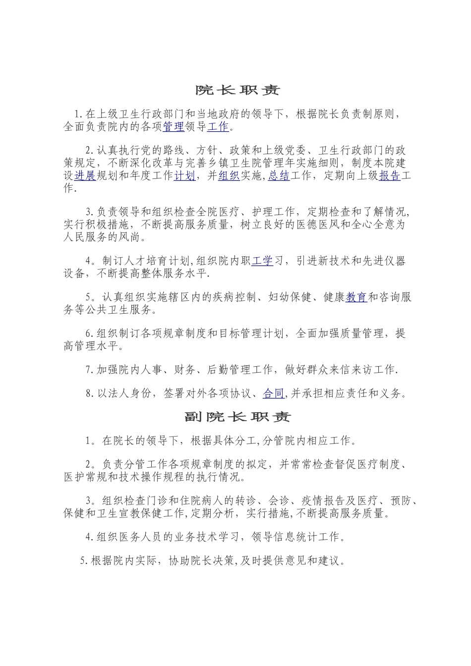 乡镇卫生院岗位职责18758_第1页