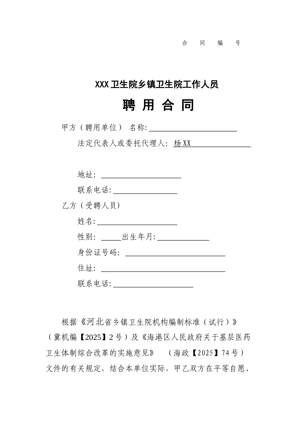 乡镇卫生院工作人员聘用合同_第1页