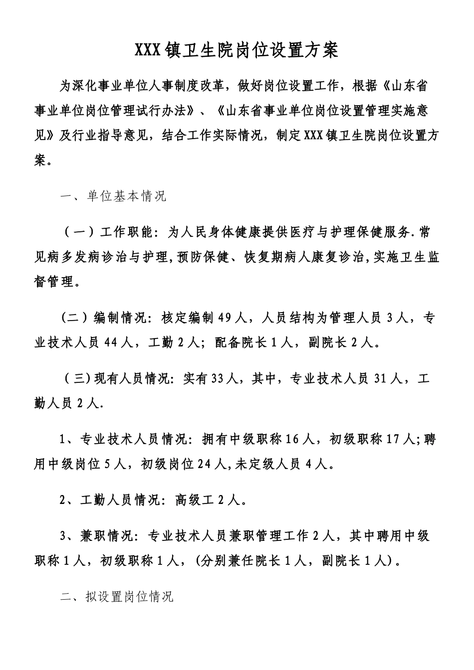 乡镇卫生院岗位设置方案_第1页