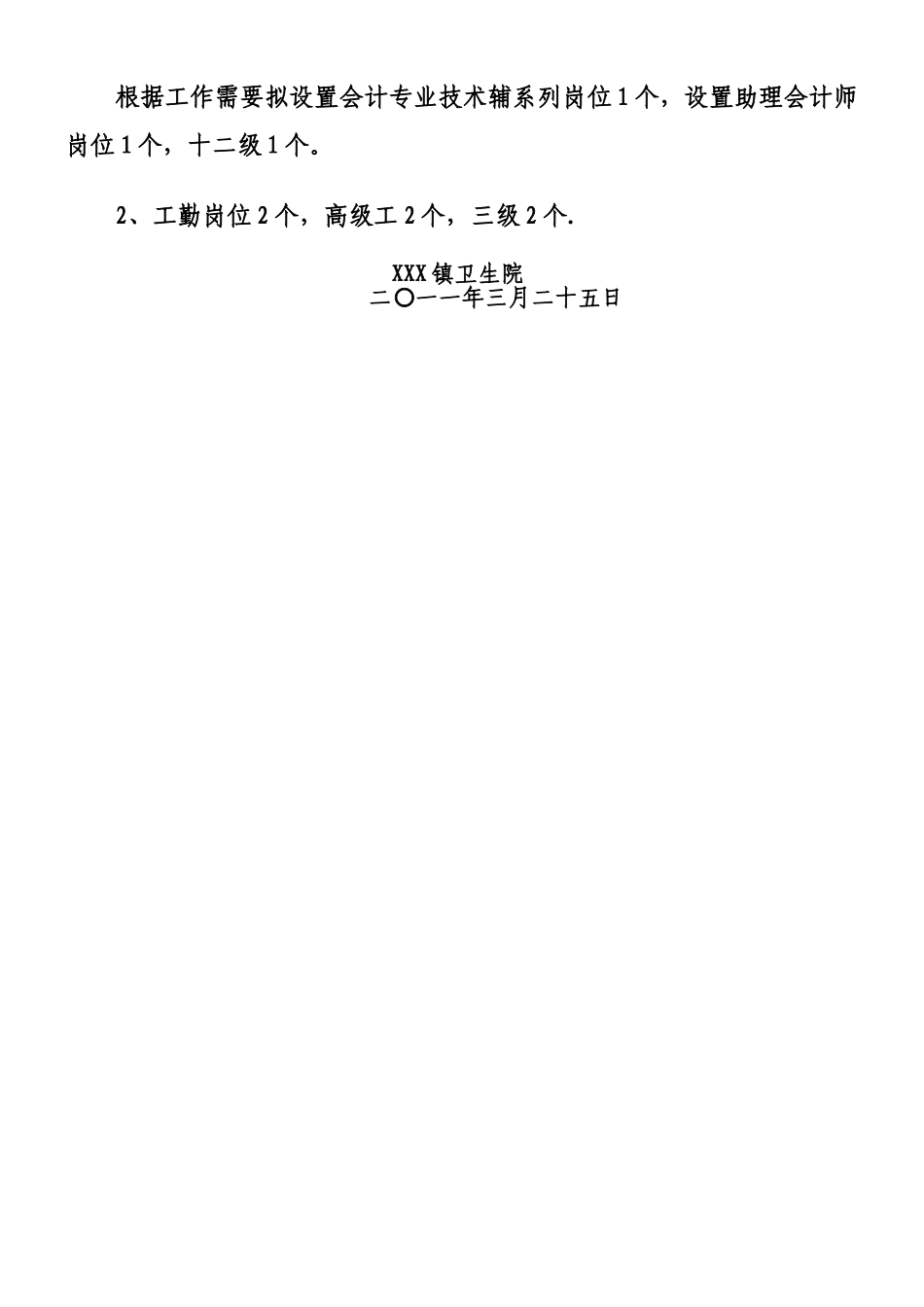 乡镇卫生院岗位设置方案_第3页