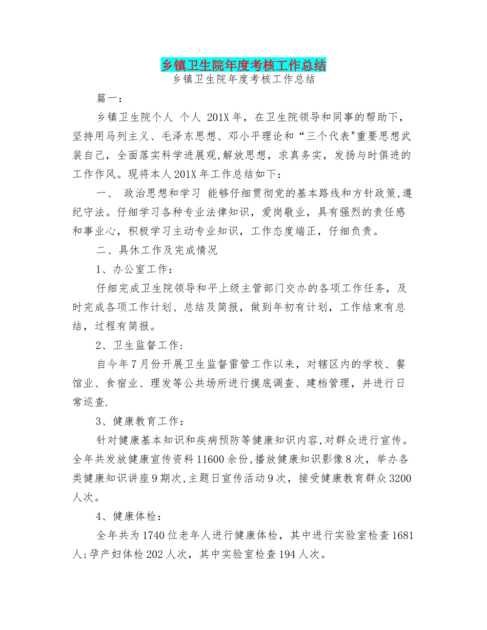 乡镇卫生院年度考核工作总结_第1页