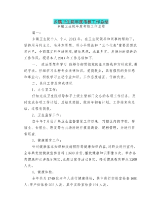 乡镇卫生院年度考核工作总结