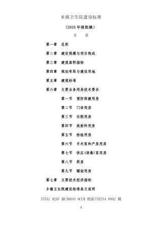 乡镇卫生院建设标准