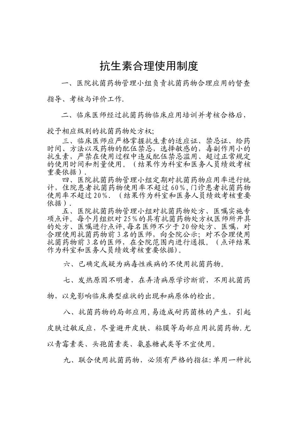 乡镇卫生院抗生素合理使用制度_第1页