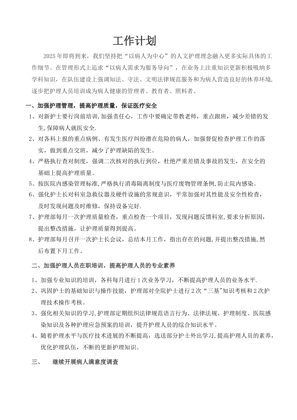 乡镇卫生院护理工作计划_第1页