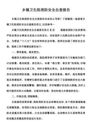 乡镇卫生院消防安全自查报告