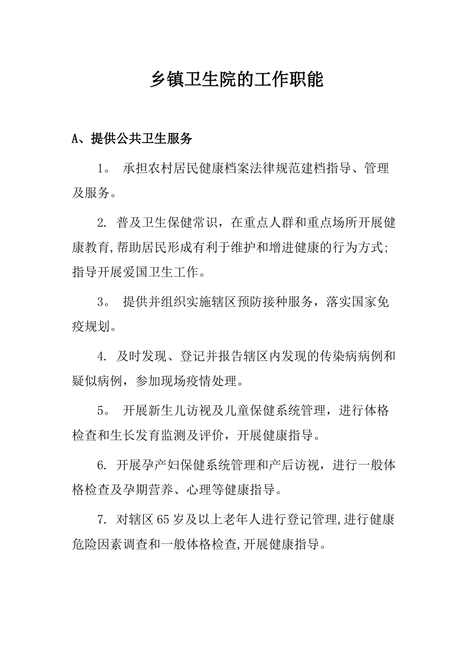 乡镇卫生院的工作职能_第1页