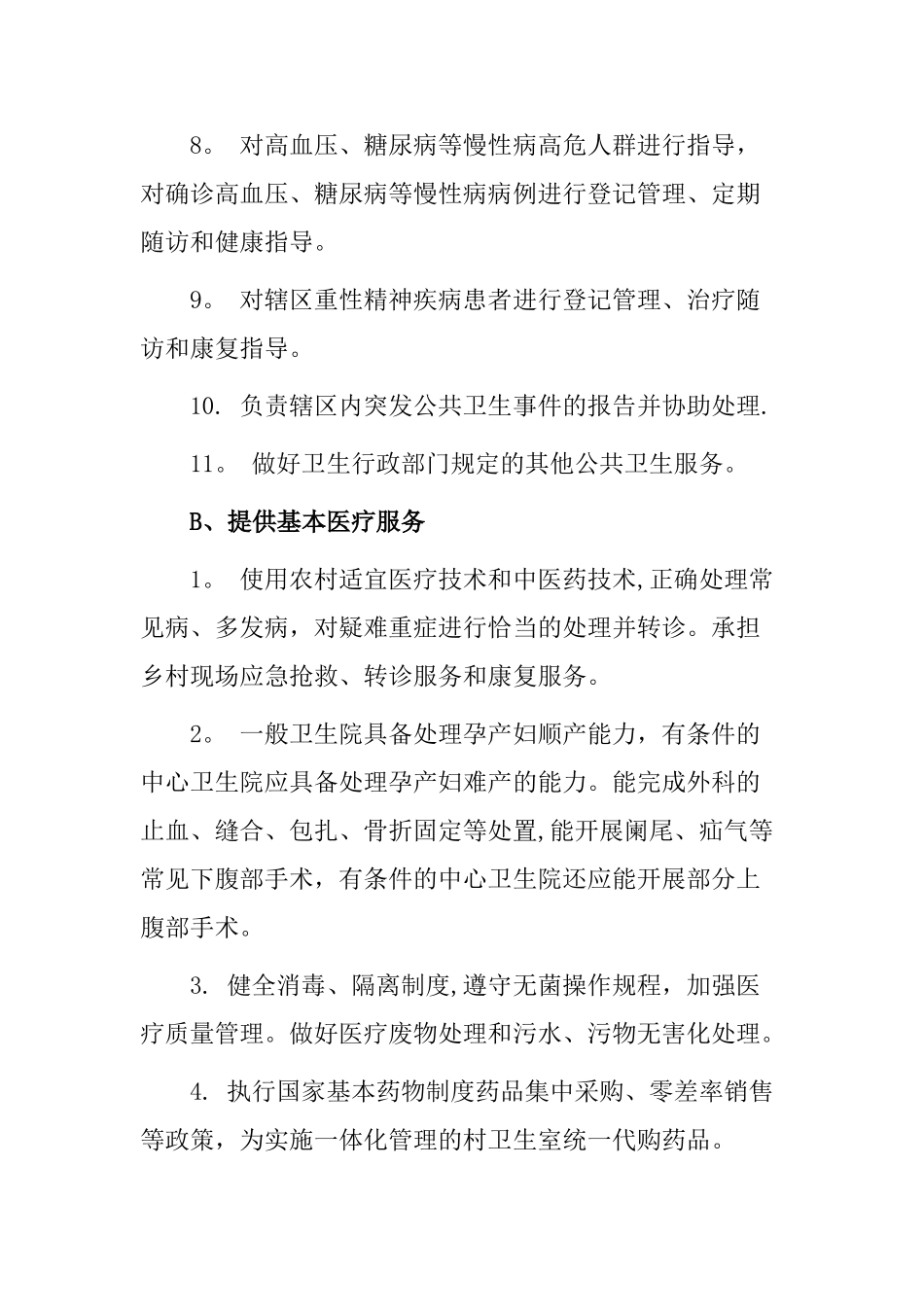 乡镇卫生院的工作职能_第2页