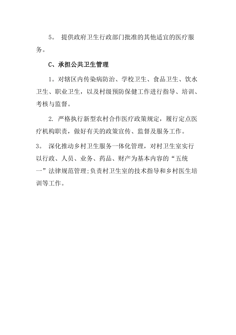 乡镇卫生院的工作职能_第3页