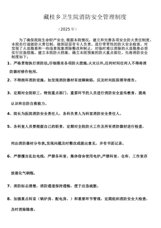 乡镇卫生院消防安全管理制度