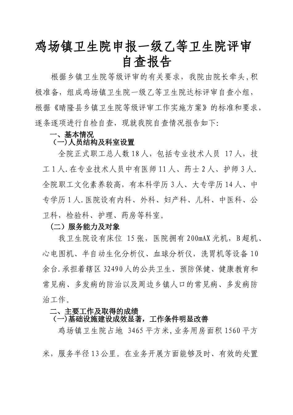 乡镇卫生院等级评定自查报告1doc1-_第1页