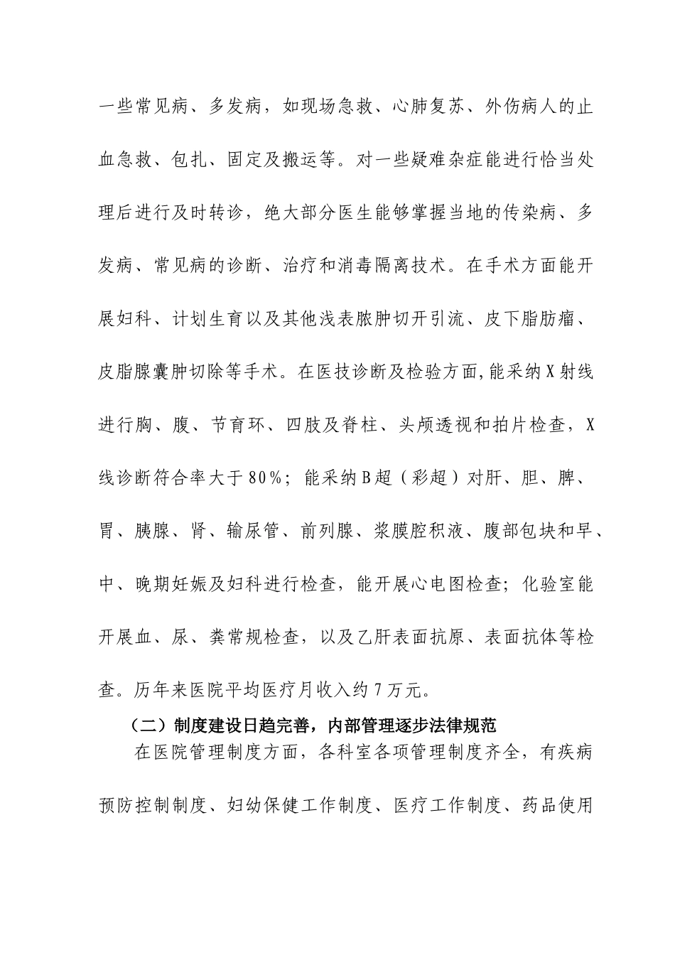 乡镇卫生院等级评定自查报告1doc1-_第2页