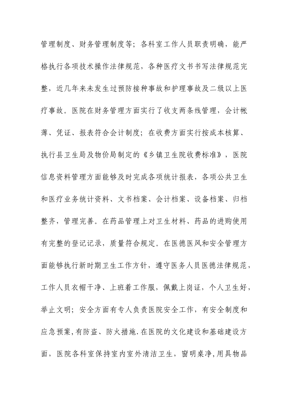 乡镇卫生院等级评定自查报告1doc1-_第3页