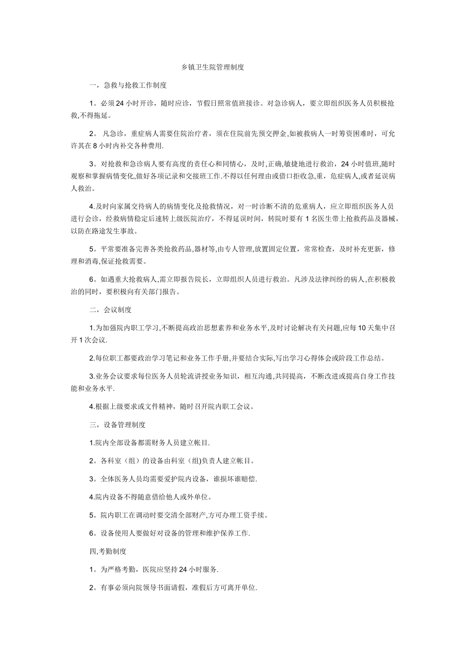 乡镇卫生院管理制度_第1页