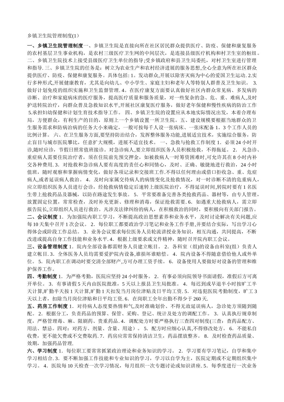 乡镇卫生院管理制度汇编_第1页