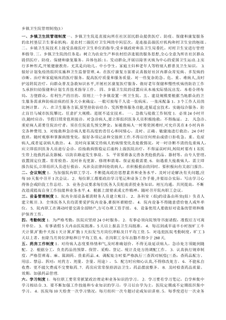 乡镇卫生院管理制度汇编