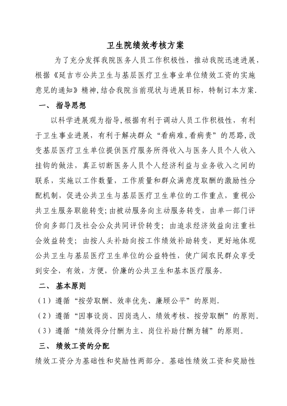 乡镇卫生院绩效工资分配方案_第1页