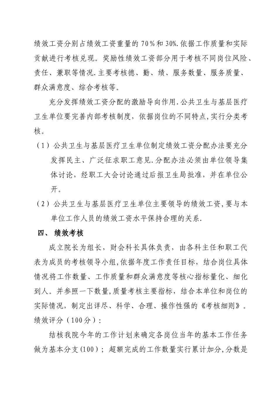 乡镇卫生院绩效工资分配方案_第2页