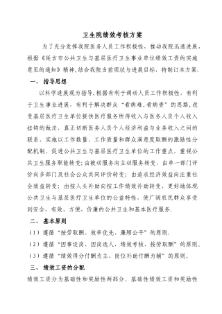 乡镇卫生院绩效工资分配方案