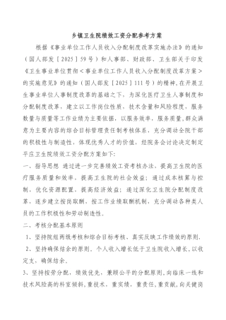 乡镇卫生院绩效工资分配参考方案1