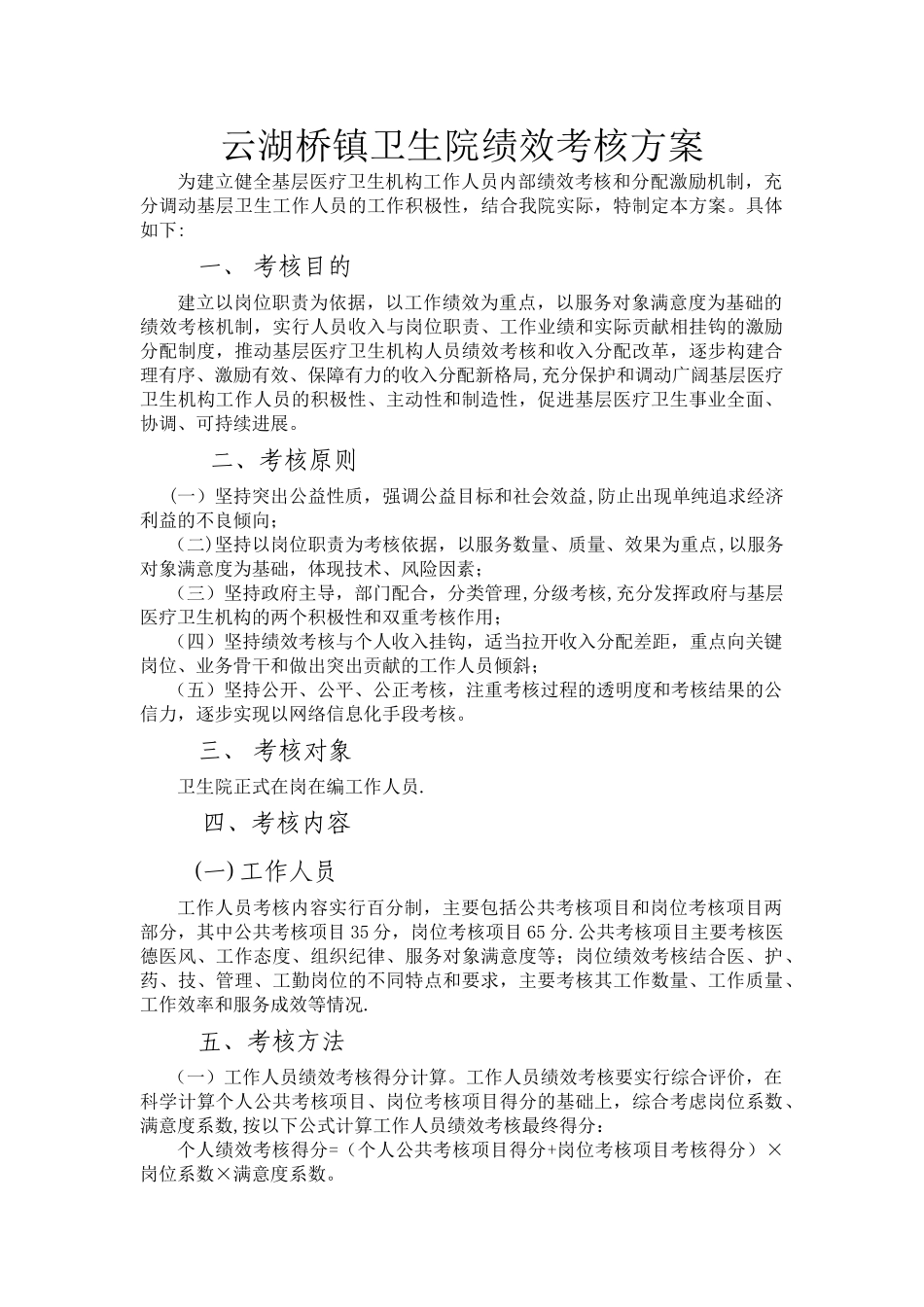 乡镇卫生院绩效考核方案_第1页