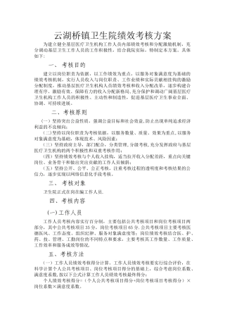 乡镇卫生院绩效考核方案