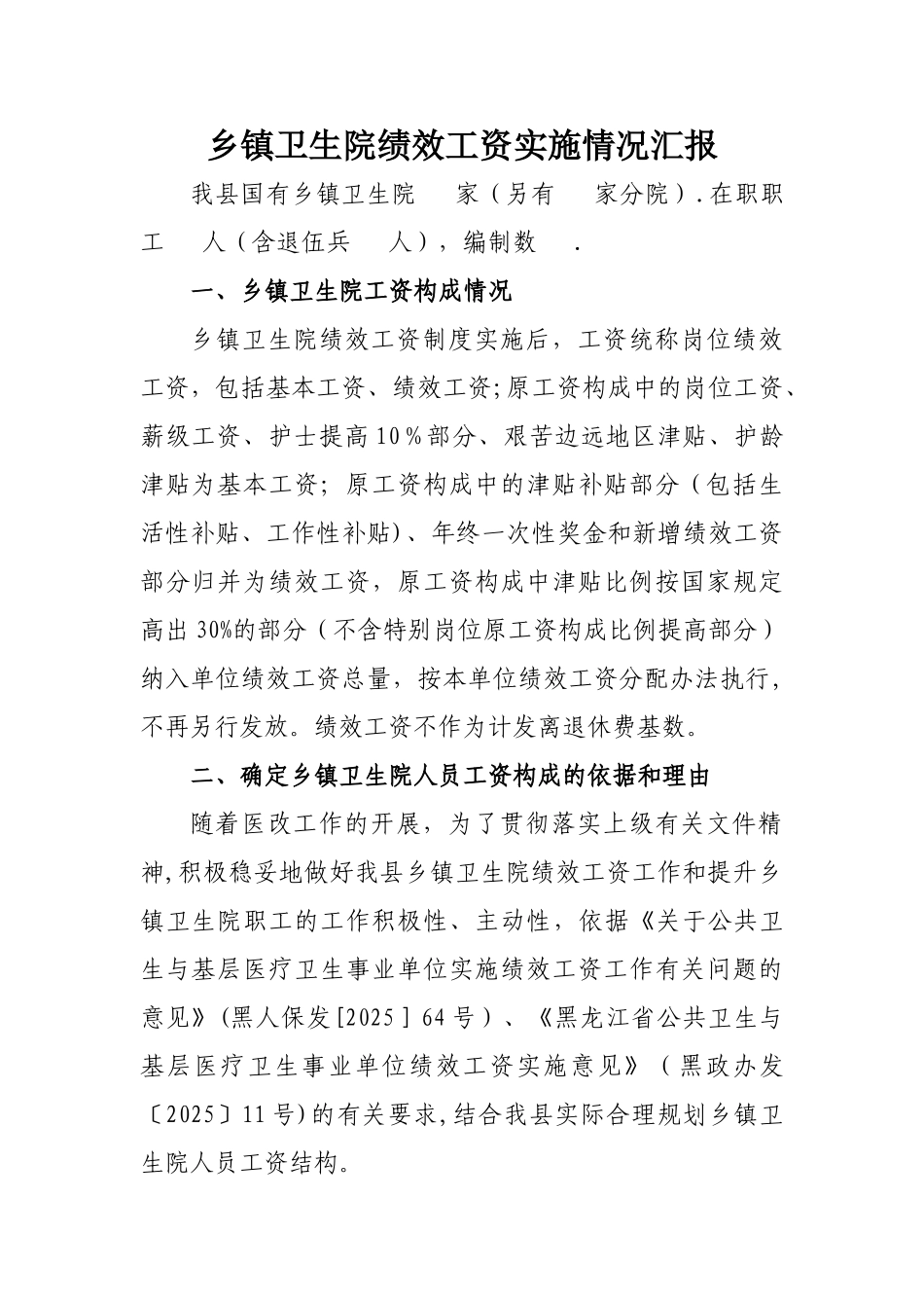 乡镇卫生院绩效工资实施情况汇报_第1页