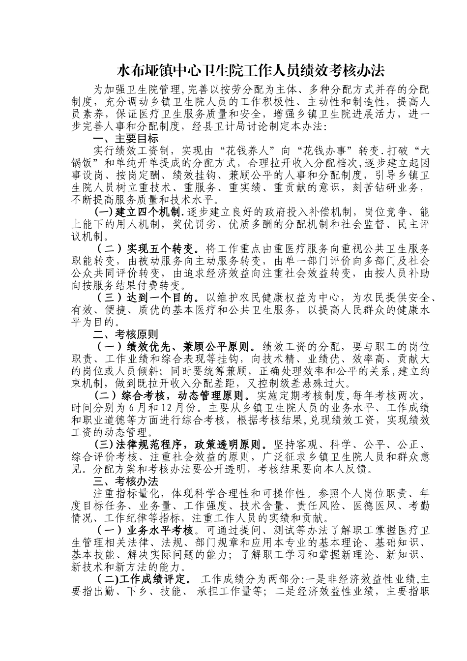 乡镇卫生院考核办法_第1页